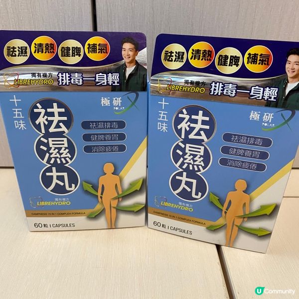 擺脫濕氣嘅困擾!祛濕排水💦 🌟極研😍十五味祛濕丸