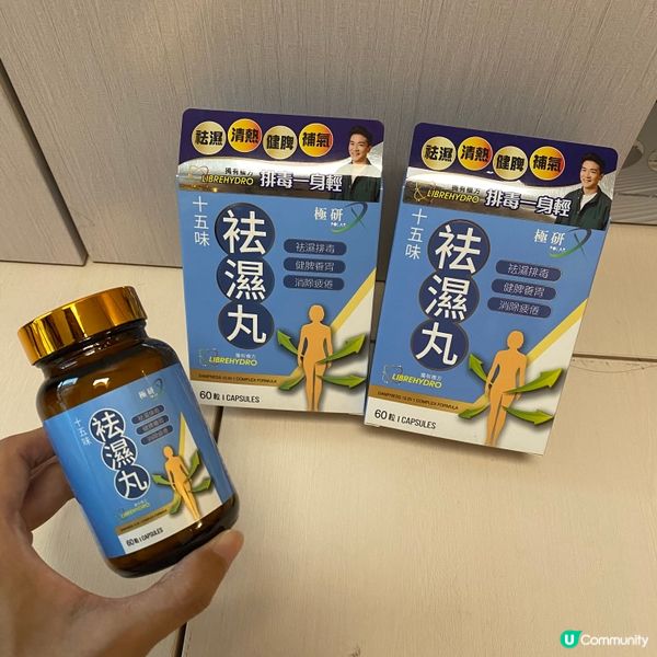 擺脫濕氣嘅困擾!祛濕排水💦 🌟極研😍十五味祛濕丸