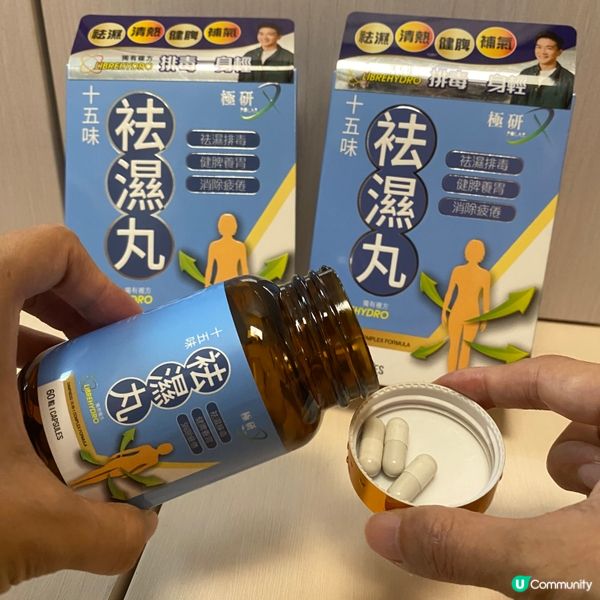擺脫濕氣嘅困擾!祛濕排水💦 🌟極研😍十五味祛濕丸