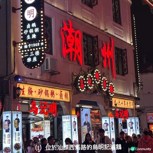 到潮州食烏明記滷鵝