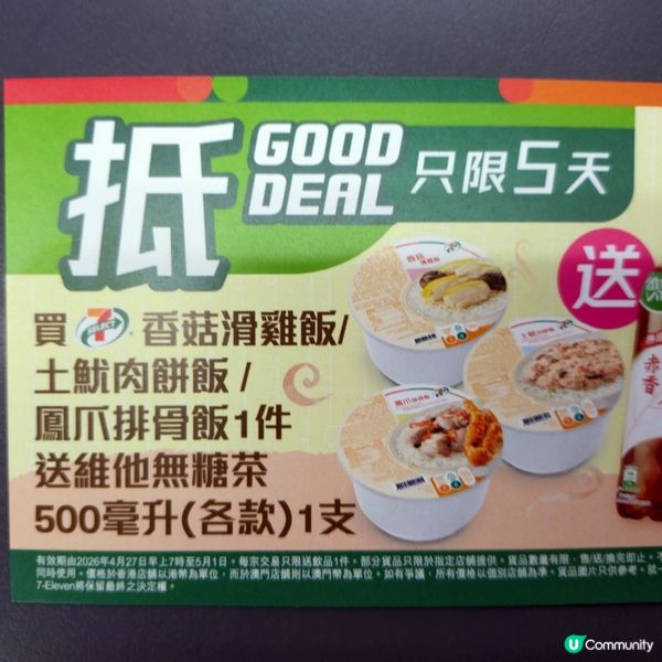 買7仔指定蒸飯送維他無糖茶