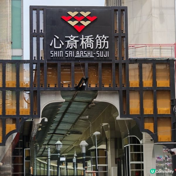 大阪心齋橋