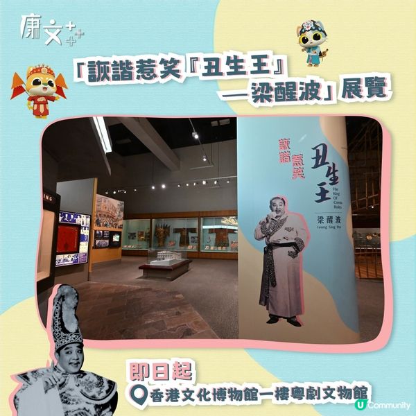 回顧「丑生王 」梁醒波 笑匠人生 香港文化博物館 
