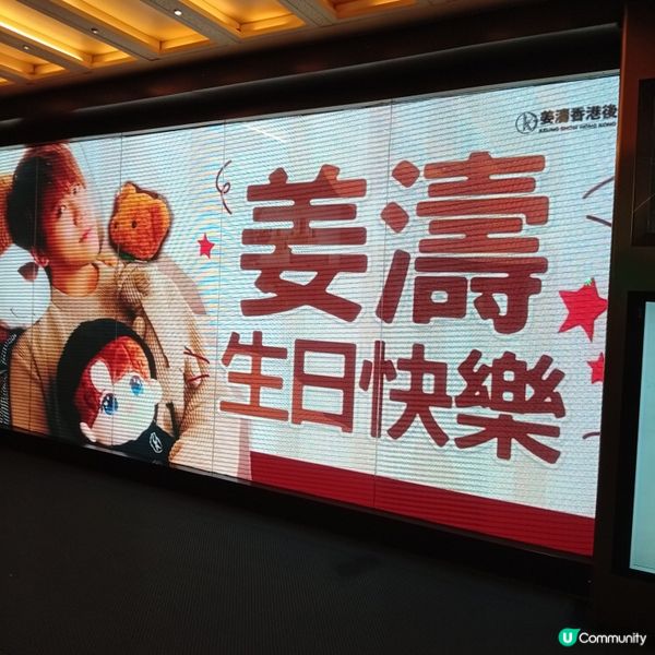 姜濤金百利中心外牆生日應援