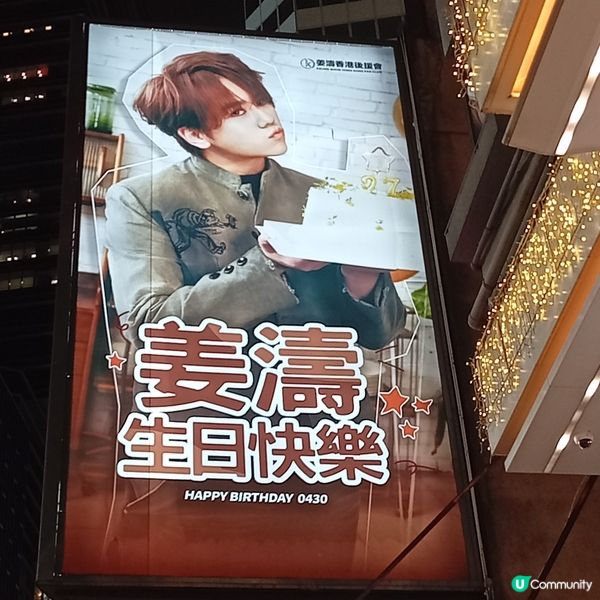 姜濤金百利中心外牆生日應援