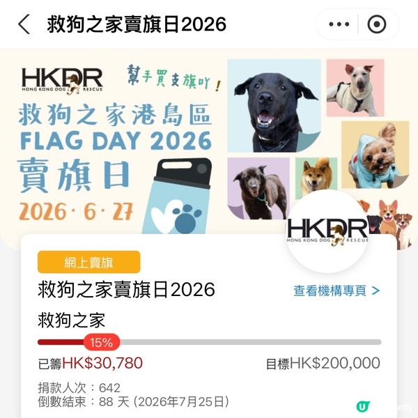 原來支付寶都可以賣旗，一齊撐「救狗之家」賣旗日