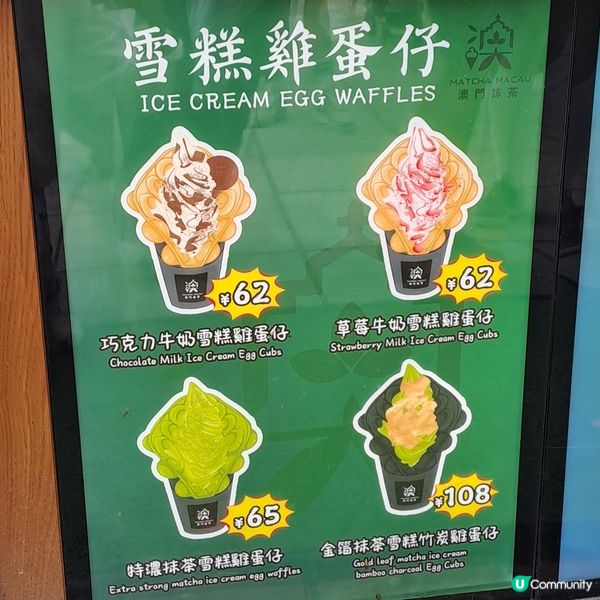 抹茶雪糕雞蛋仔控必吃😋澳門抹茶特濃抹茶雪糕雞蛋仔