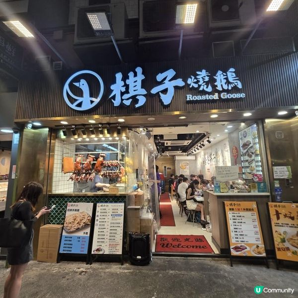 棋子燒鵝 (旺角道)