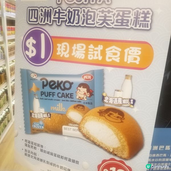 牛奶泡芙蛋糕 1蚊試食