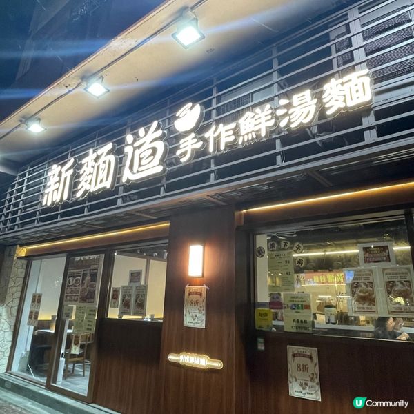📝紅磡。新麵道手作鮮湯麵