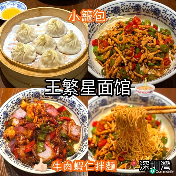 王繁星蝦仁拌麵💯 | 深圳灣必食！😋 | U Community 社群平台