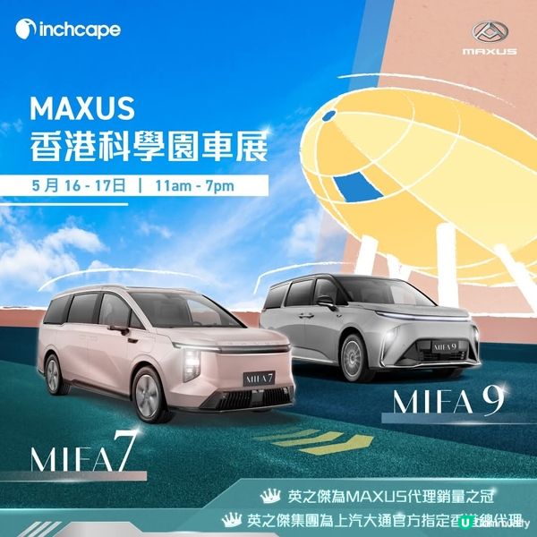 MAXUS香港科學園純電車展