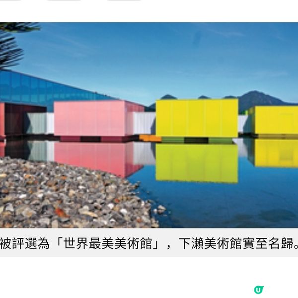 走訪廣島世界最美下瀨美術館 直擊漂浮水中藝術彩盒