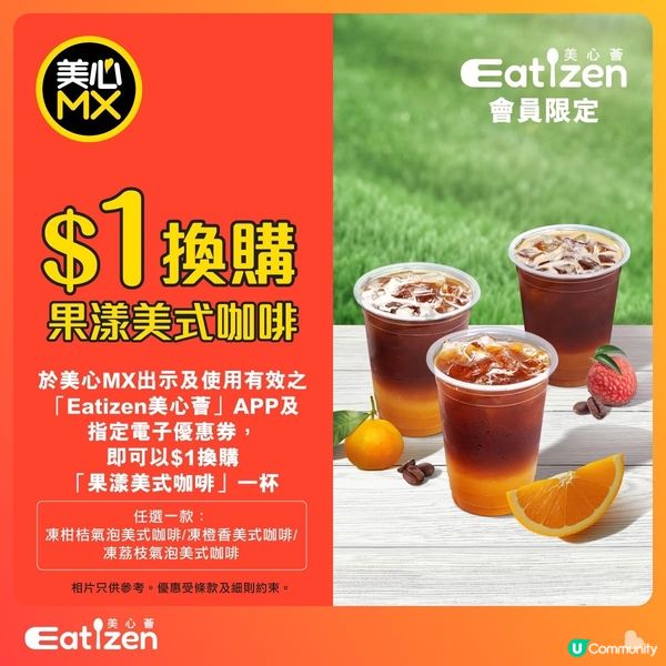 $1賞你【美心MX】果漾美式咖啡🍹