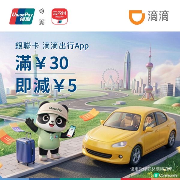 北上攻略🚗✨【銀聯x 滴滴出行App優惠|即減車費!】