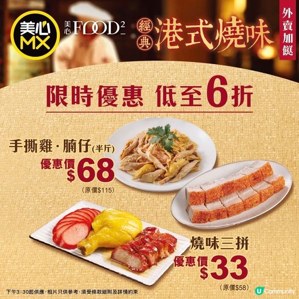 【$33起😋嘆盡香噴噴燒味】限時優惠