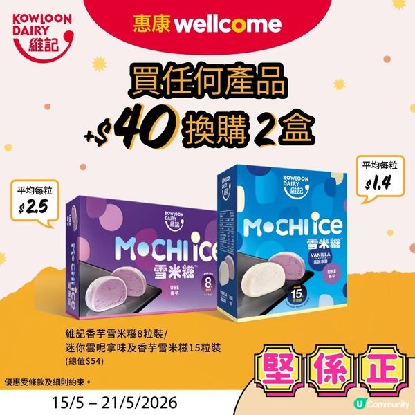 夏天必備😍 $40/2盒維記雪米糍！