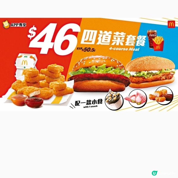 麥當勞App新登場優惠$46四道菜套餐