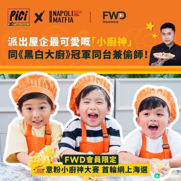 FWD MAX 會員限定|公開招募｢意粉小廚神｣