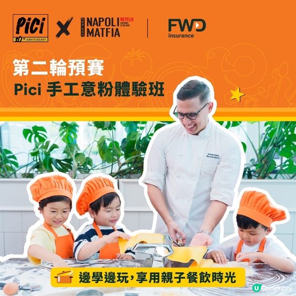 FWD MAX 會員限定|公開招募｢意粉小廚神｣