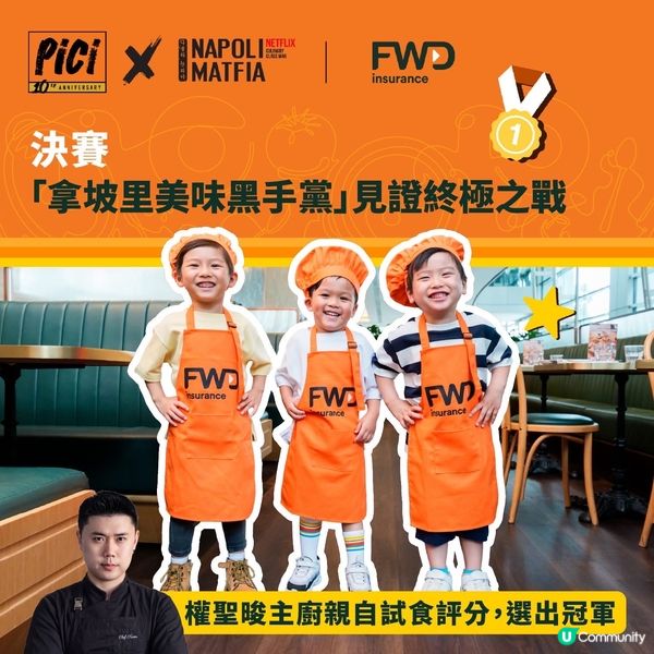 FWD MAX 會員限定|公開招募｢意粉小廚神｣