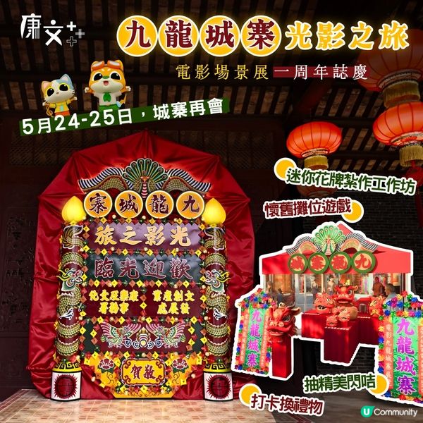 「九龍城寨光影之旅」周年慶