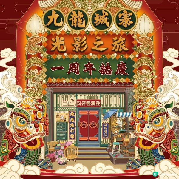 「九龍城寨光影之旅」周年慶