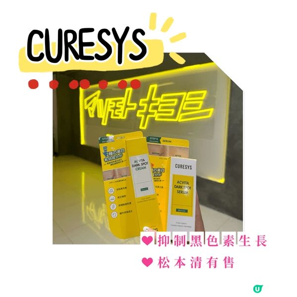 ✨ **【擊退痘印，找回透亮肌！】CURESYS 拯救暗瘡肌...