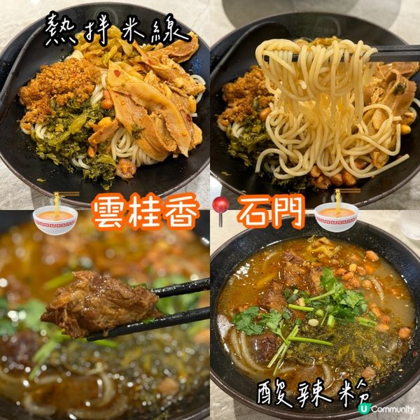 正宗米線！沙田雲桂香食評 🍜