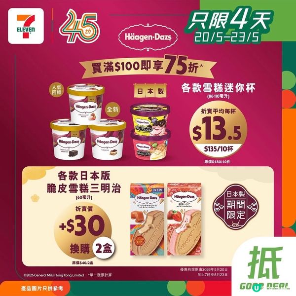 【限時癲狂價】Häagen-Dazs 每杯只要$13.5？！
