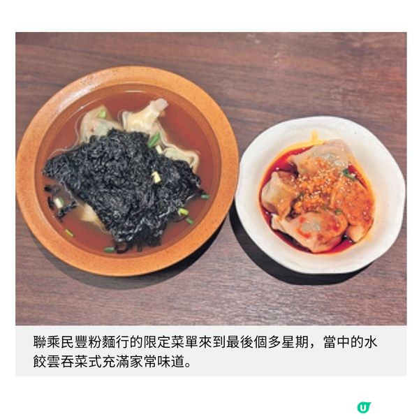 玥派升級涼拌沙薑豬手 聯乘民豐必試家常水餃雲吞