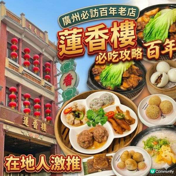 【遊廣州】廣州飲茶必訪百年老店 蓮香樓 特色推介+必吃攻略