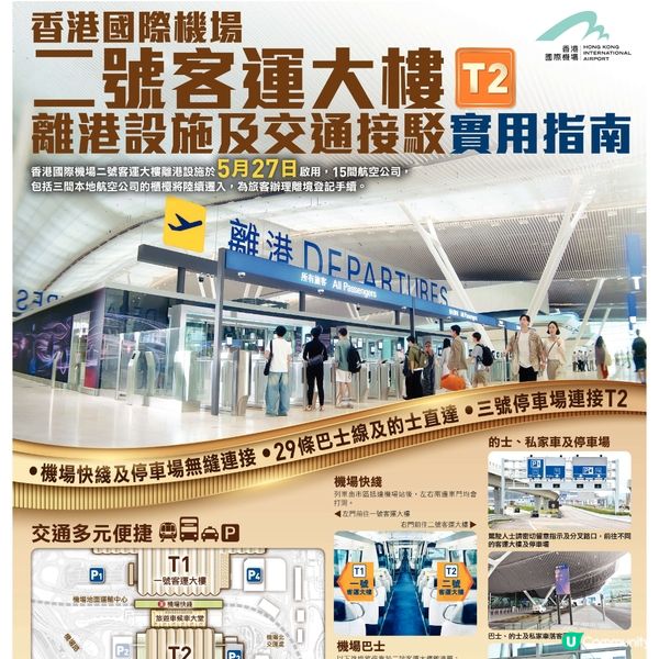 二號客運大樓離港設施及交通接駁實用指南