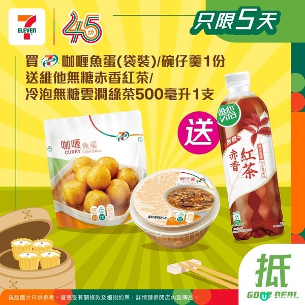 買7-仔咖喱魚蛋(袋裝) / 碗仔羹1份送維他指定無糖茶