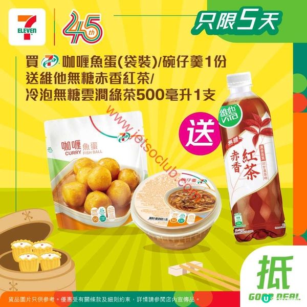 7-Eleven：精選滋味！咖喱魚蛋/碗仔羹配無糖茶飲，激荀優惠限時賞！