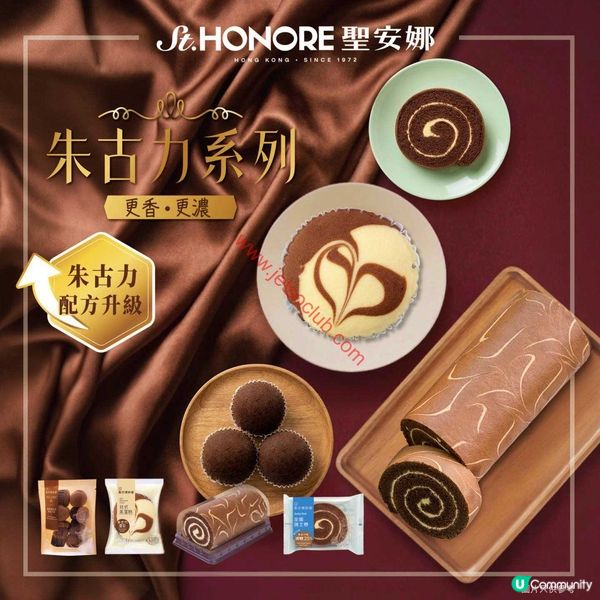 聖安娜餅屋朱古力系列：味蕾新體驗！配方升級．甜蜜登場