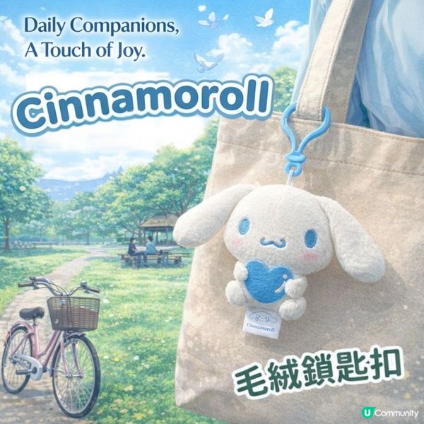 精選多款Cinnamoroll爆款治癒好物,帶返屋企: