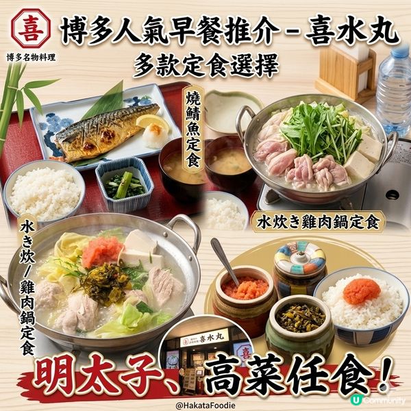 博多人氣早餐推介-喜水丸 自選主食 + 明太子、高菜任食