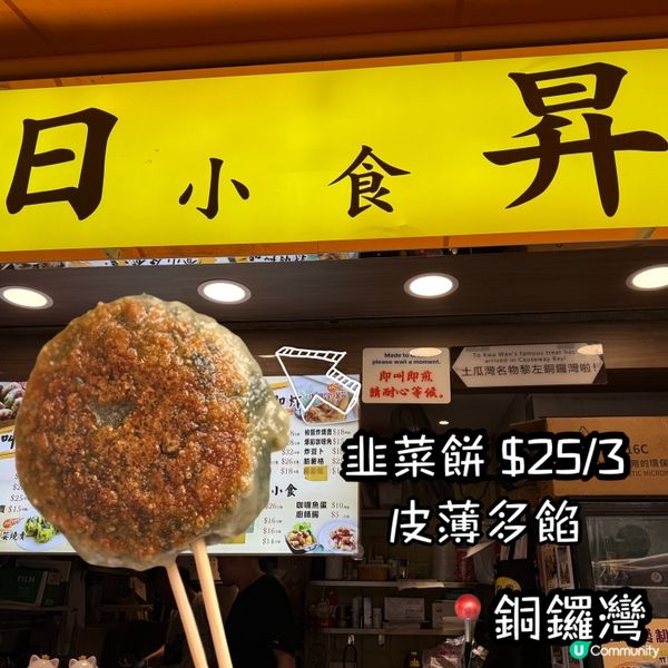 脆卜卜韭菜餅！😋 銅鑼灣必食！