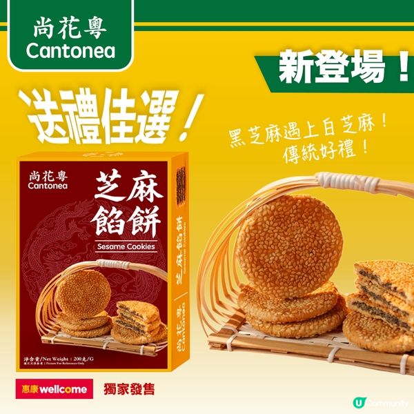 「尚花粵」雙重芝麻餡餅登錄惠康！