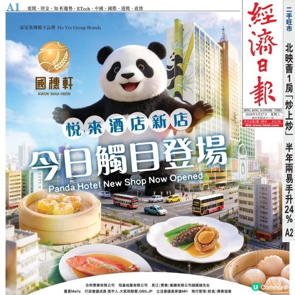 【🐼國穗軒 進駐悦來酒店 5月27日隆重開幕 🎉】