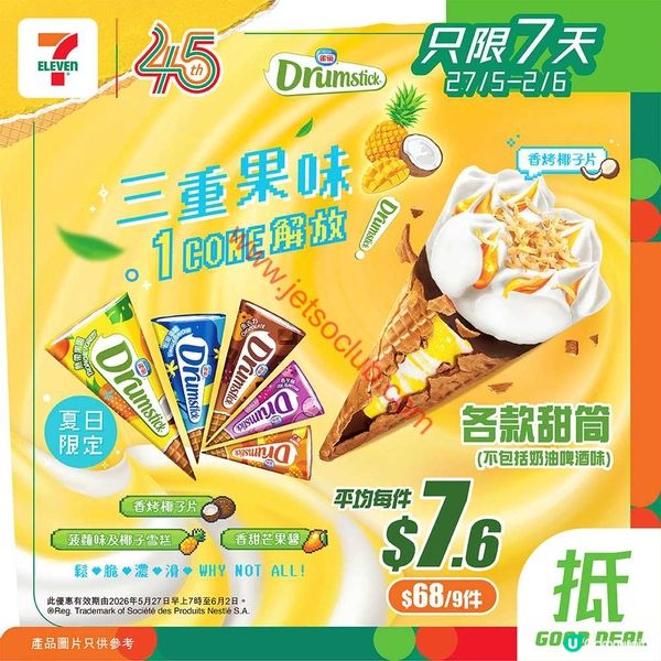 7-Eleven：夏日激賞！雪糕、甜筒、即食麵激抵優惠！