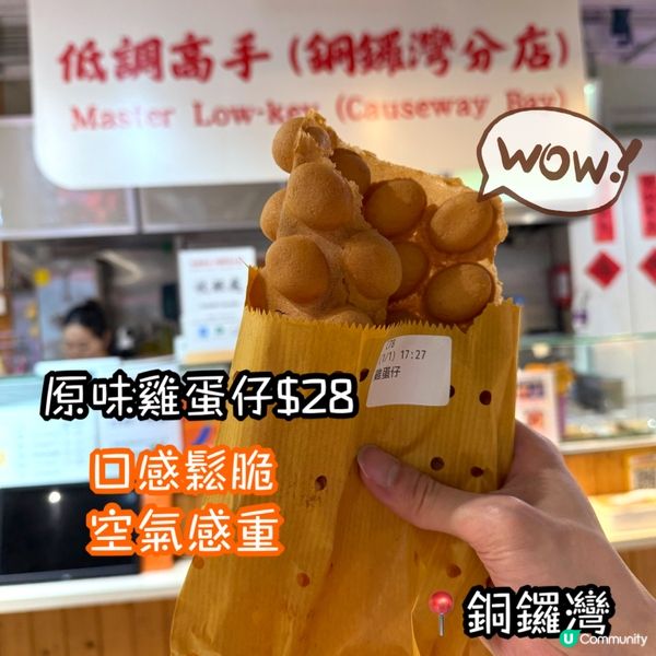 低調高手雞蛋仔！