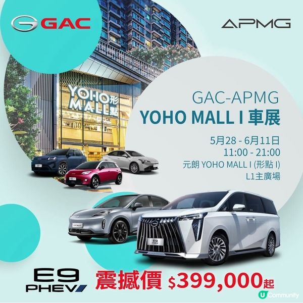 YOHO MALL I 睇 GAC-APMG 車展！