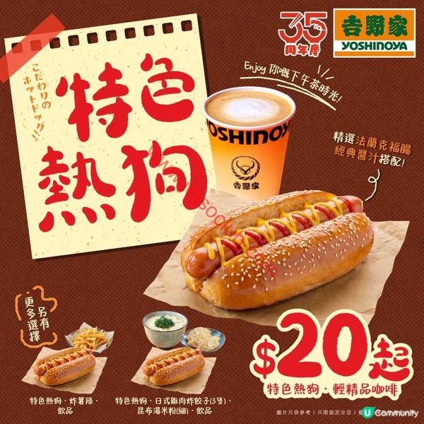 吉野家：【特色熱狗】套餐 $20起