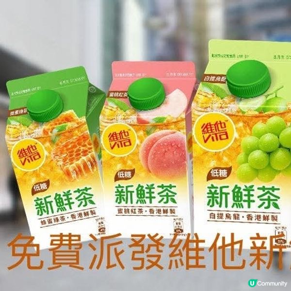 維他FREE！fresh茶任你拎！ 😋