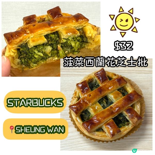 食貨下午茶！星巴克菠菜西蘭花批 🥬🧀 $32！