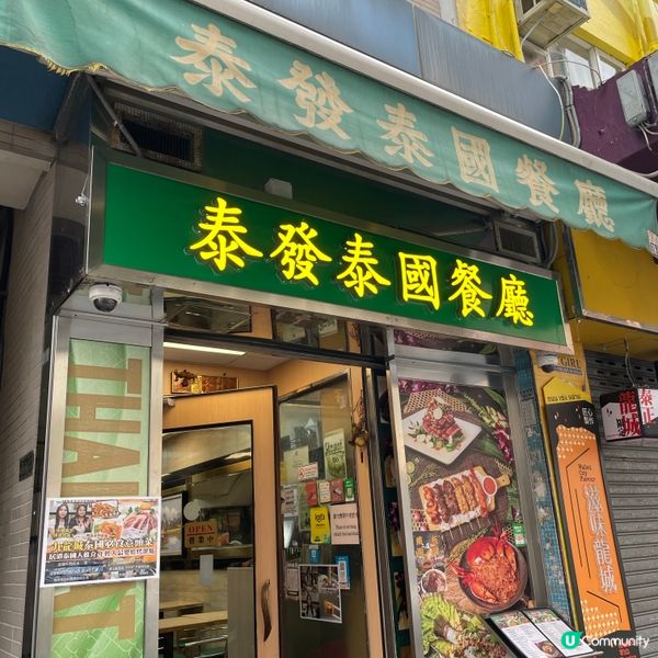 📝九龍城。泰發泰國餐廳