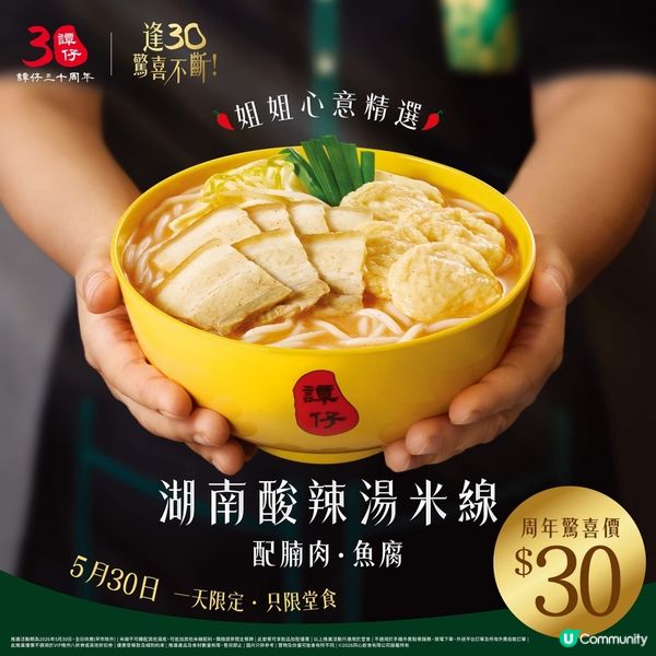 $30 歎｢湖南酸辣湯米線配腩肉‧魚腐｣