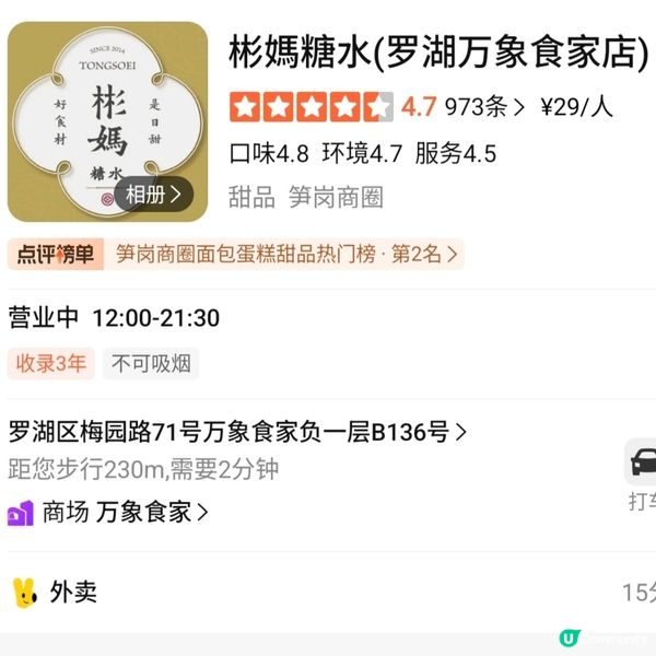［遊深圳］超足料優質糖水店 位處大型商場 交通方便 多間分店